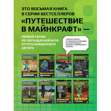 Путешествие в Майнкрафт. Книга 8. Загадочный дневник.
