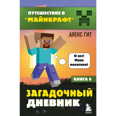 Путешествие в Майнкрафт. Книга 8. Загадочный дневник.
