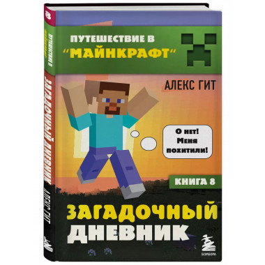 Путешествие в Майнкрафт. Книга 8. Загадочный дневник.