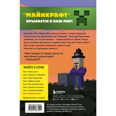 Путешествие в Майнкрафт. Книга 8. Загадочный дневник.