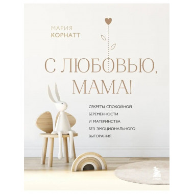 С любовью, мама! Секреты спокойной беременности и материнств