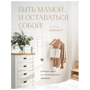 Быть мамой...и оставаться собой!