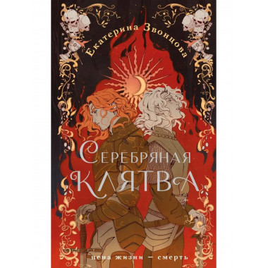 Серебряная клятва.