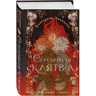 Серебряная клятва.