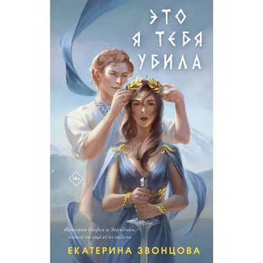 Это я тебя убила.