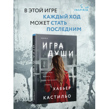 Игра души