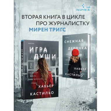 Игра души