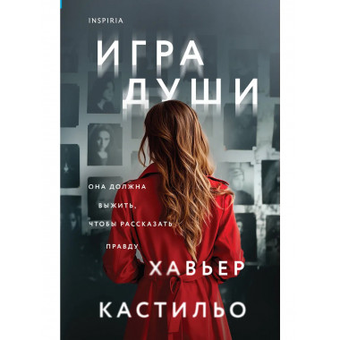 Игра души