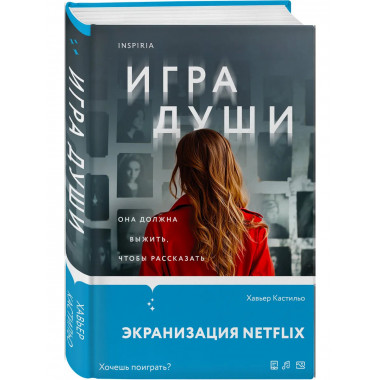 Игра души