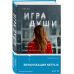 Игра души