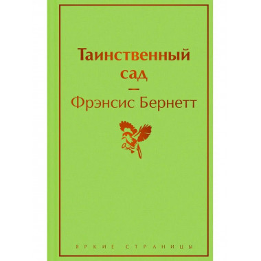 Таинственный сад.