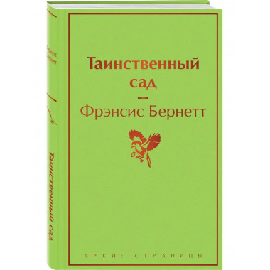 Таинственный сад.