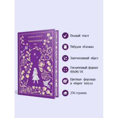 Таинственный сад. Подарочное издание.
