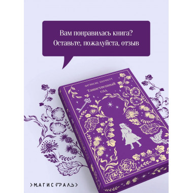 Таинственный сад. Подарочное издание.