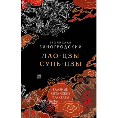 Лао-цзы и Сунь-цзы. Главные китайские трактаты.