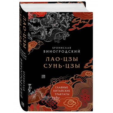 Лао-цзы и Сунь-цзы. Главные китайские трактаты.