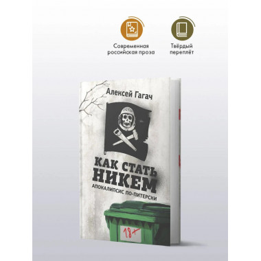 Как стать никем. Апокалипсис по-питерски.