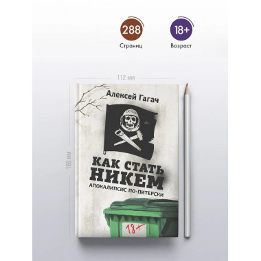 Как стать никем. Апокалипсис по-питерски.