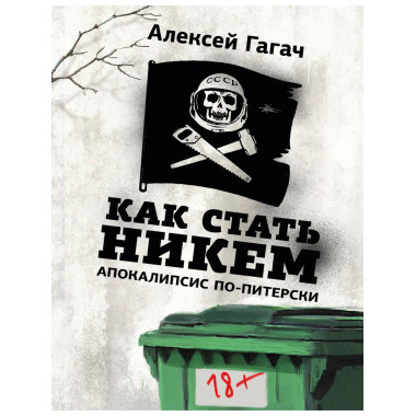 Как стать никем. Апокалипсис по-питерски.