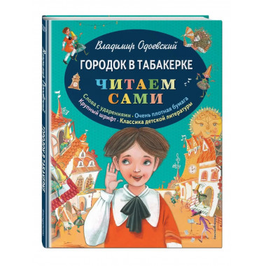 Городок в табакерке (ил. М. Митрофанова).