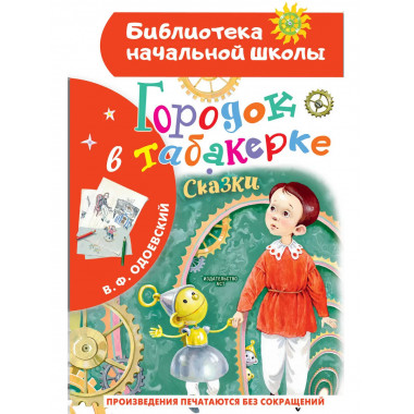 Городок в табакерке. Сказки.