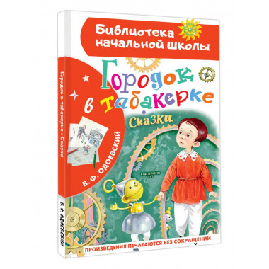 Городок в табакерке. Сказки.