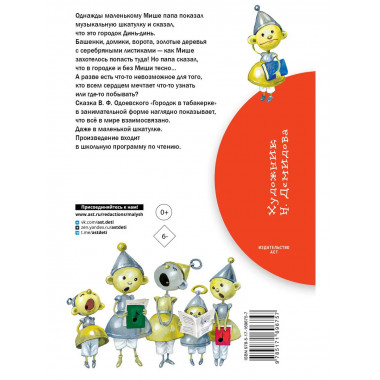 Городок в табакерке. Сказки.