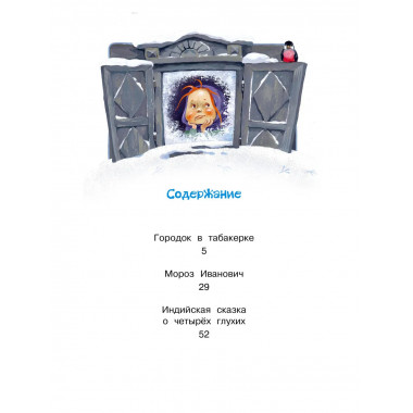 Городок в табакерке. Сказки.