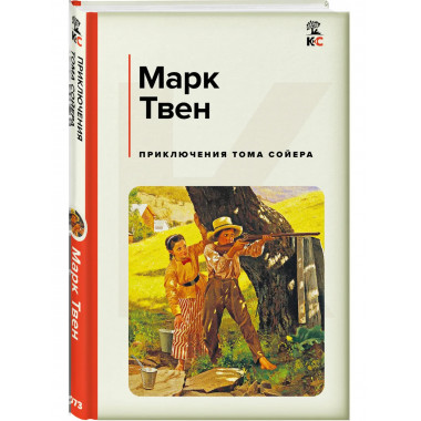 Приключения Тома Сойера.