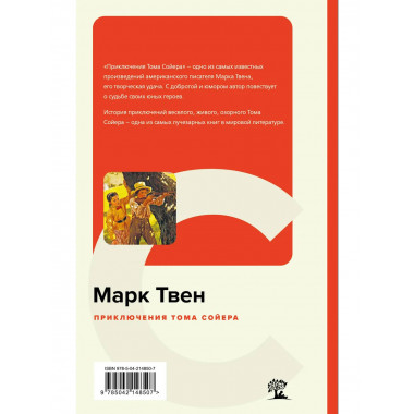 Приключения Тома Сойера.