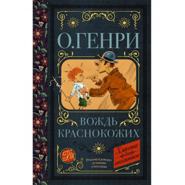 Вождь краснокожих.