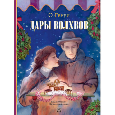 Дары волхвов.