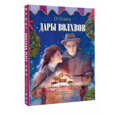 Дары волхвов.