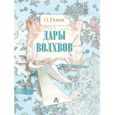 Дары волхвов.