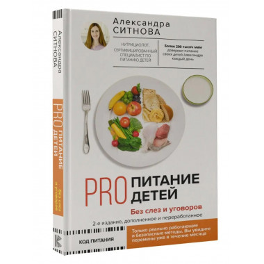 PRO питание детей. Без слез и уговоров. 2-е издание, дополне