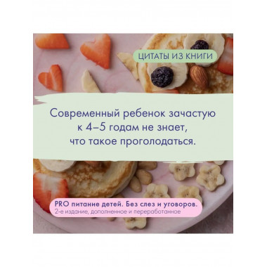 PRO питание детей. Без слез и уговоров. 2-е издание, дополне