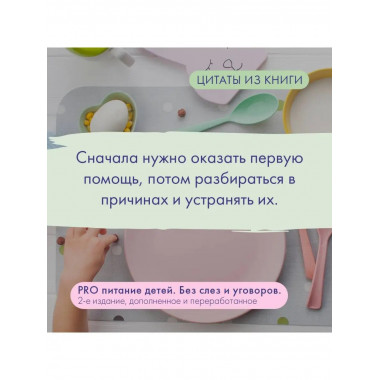 PRO питание детей. Без слез и уговоров. 2-е издание, дополне