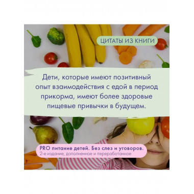 PRO питание детей. Без слез и уговоров. 2-е издание, дополне
