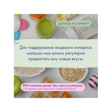 PRO питание детей. Без слез и уговоров. 2-е издание, дополне