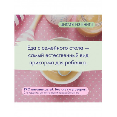 PRO питание детей. Без слез и уговоров. 2-е издание, дополне