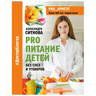 PRO питание детей. Без слез и уговоров.