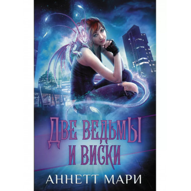 Две ведьмы и виски.