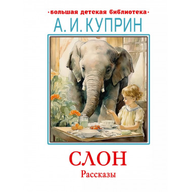 Слон. Рассказы.