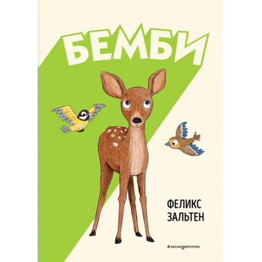 Бемби (ил. Э. Паганелли).