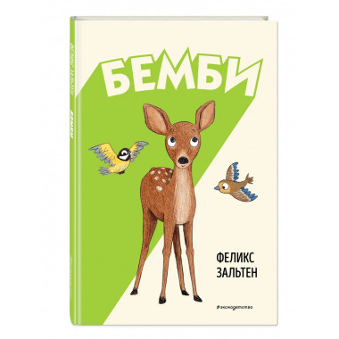 Бемби (ил. Э. Паганелли).