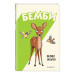 Бемби (ил. Э. Паганелли).