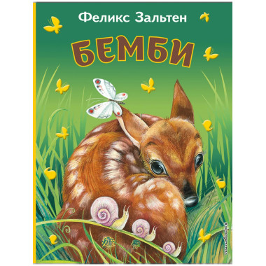 Бемби (ил. М. Митрофанова)_Чижик.