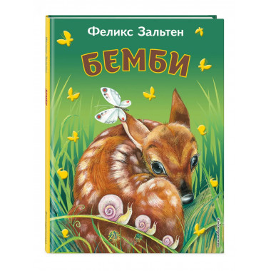 Бемби (ил. М. Митрофанова)_Чижик.