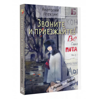 Звоните и приезжайте!.