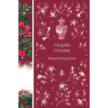 Скорбь Сатаны (книга #9).